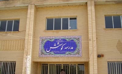 مقاوم سازی و بهسازه ای لرزه ای مدرسه کوشش دماوند